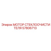 57806713 МОТОР СТЕКЛООЧИСТИТЕЛЯ Epiroc