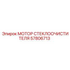 Оригинальный мотор 57806713 Epiroc для систем очистки стекол
