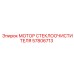 Оригинальный мотор 57806713 Epiroc для систем очистки стекол