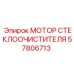 Оригинальный мотор 57806713 Epiroc для систем очистки стекол