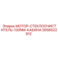 2658522912 МОТОР-СТЕКЛООЧИСТИТЕЛЬ-130NM-КАБИНА Epiroc