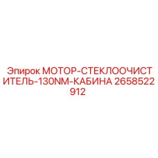 2658522912 МОТОР-СТЕКЛООЧИСТИТЕЛЬ-130NM-КАБИНА Epiroc