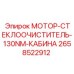 2658522912 МОТОР-СТЕКЛООЧИСТИТЕЛЬ-130NM-КАБИНА Epiroc