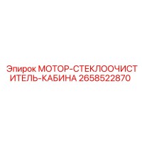 2658522870 МОТОР-СТЕКЛООЧИСТИТЕЛЬ-КАБИНА Epiroc