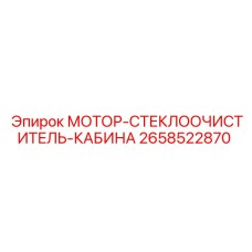 2658522870 МОТОР-СТЕКЛООЧИСТИТЕЛЬ-КАБИНА Epiroc