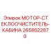 2658522870 МОТОР-СТЕКЛООЧИСТИТЕЛЬ-КАБИНА Epiroc