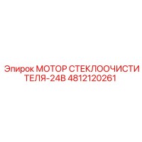 4812120261 Мотор стеклоочистителя-24В Epiroc
