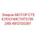 4812120261 Мотор стеклоочистителя-24В Epiroc