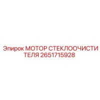 2651715928 МОТОР СТЕКЛООЧИСТИТЕЛЯ Epiroc