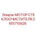 2651715928 МОТОР СТЕКЛООЧИСТИТЕЛЯ Epiroc