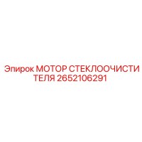 2652106291 МОТОР СТЕКЛООЧИСТИТЕЛЯ Epiroc