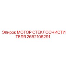 2652106291 МОТОР СТЕКЛООЧИСТИТЕЛЯ Epiroc