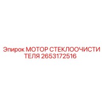 2653172516 МОТОР СТЕКЛООЧИСТИТЕЛЯ Epiroc