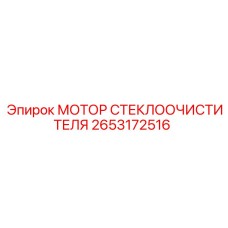 2653172516 МОТОР СТЕКЛООЧИСТИТЕЛЯ Epiroc