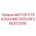 2653172516 МОТОР СТЕКЛООЧИСТИТЕЛЯ Epiroc