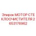 2653176962 МОТОР СТЕКЛООЧИСТИТЕЛЯ Epiroc