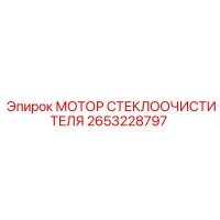 2653228797 МОТОР СТЕКЛООЧИСТИТЕЛЯ Epiroc