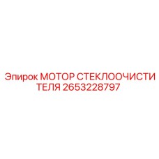 2653228797 МОТОР СТЕКЛООЧИСТИТЕЛЯ Epiroc