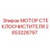 2653228797 МОТОР СТЕКЛООЧИСТИТЕЛЯ Epiroc