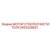 2653228821 МОТОР СТЕКЛООЧИСТИТЕЛЯ Epiroc