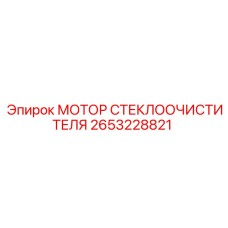 2653228821 МОТОР СТЕКЛООЧИСТИТЕЛЯ Epiroc