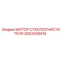 2653309415 МОТОР СТЕКЛООЧИСТИТЕЛЯ Epiroc