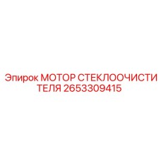 2653309415 МОТОР СТЕКЛООЧИСТИТЕЛЯ Epiroc