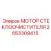 2653309415 МОТОР СТЕКЛООЧИСТИТЕЛЯ Epiroc