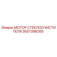 2657398265 МОТОР СТЕКЛООЧИСТИТЕЛЯ Epiroc