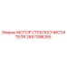 2657398265 МОТОР СТЕКЛООЧИСТИТЕЛЯ Epiroc
