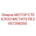 2657398265 МОТОР СТЕКЛООЧИСТИТЕЛЯ Epiroc