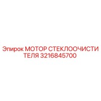 3216845700 МОТОР СТЕКЛООЧИСТИТЕЛЯ Epiroc