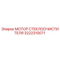 3222310071 МОТОР СТЕКЛООЧИСТИТЕЛЯ Epiroc