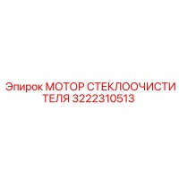 3222310513 МОТОР СТЕКЛООЧИСТИТЕЛЯ Epiroc