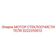 Фото мотора стеклоочистителя Epiroc 3222310513