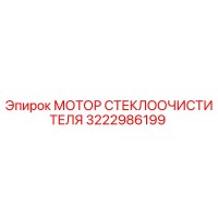 3222986199 МОТОР СТЕКЛООЧИСТИТЕЛЯ Epiroc