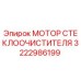 3222986199 МОТОР СТЕКЛООЧИСТИТЕЛЯ Epiroc
