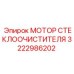 3222986202 МОТОР СТЕКЛООЧИСТИТЕЛЯ Epiroc