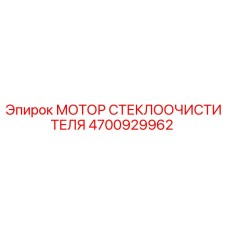 4700929962 МОТОР СТЕКЛООЧИСТИТЕЛЯ Epiroc
