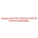 4700929962 МОТОР СТЕКЛООЧИСТИТЕЛЯ Epiroc
