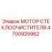 4700929962 МОТОР СТЕКЛООЧИСТИТЕЛЯ Epiroc