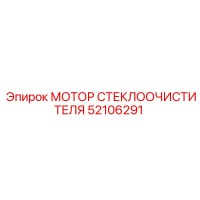 52106291 МОТОР СТЕКЛООЧИСТИТЕЛЯ Epiroc