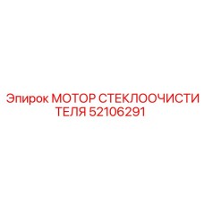 52106291 МОТОР СТЕКЛООЧИСТИТЕЛЯ Epiroc