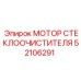 52106291 МОТОР СТЕКЛООЧИСТИТЕЛЯ Epiroc