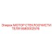 Мотор привода дворников 5580002576 для горной техники