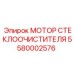 Мотор привода дворников 5580002576 для горной техники