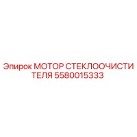 5580015333 МОТОР СТЕКЛООЧИСТИТЕЛЯ Epiroc