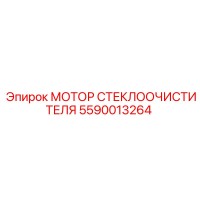 5590013264 МОТОР СТЕКЛООЧИСТИТЕЛЯ Epiroc