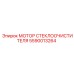 Мотор стеклоочистителя 5590013264 для техники Epiroc - высоконадежный привод