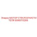 Высокопроизводительный мотор стеклоочистителя артикул 5590013265 Epiroc